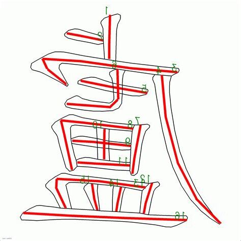 盧 筆畫